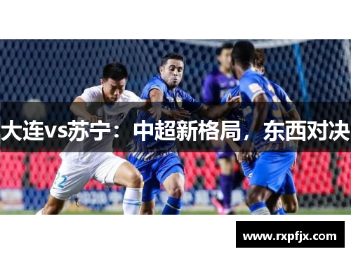 大连vs苏宁：中超新格局，东西对决