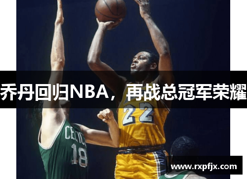 乔丹回归NBA，再战总冠军荣耀