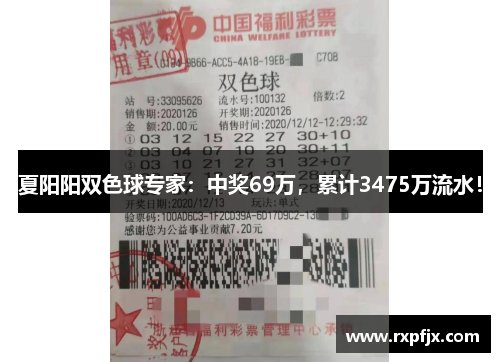 夏阳阳双色球专家：中奖69万，累计3475万流水！