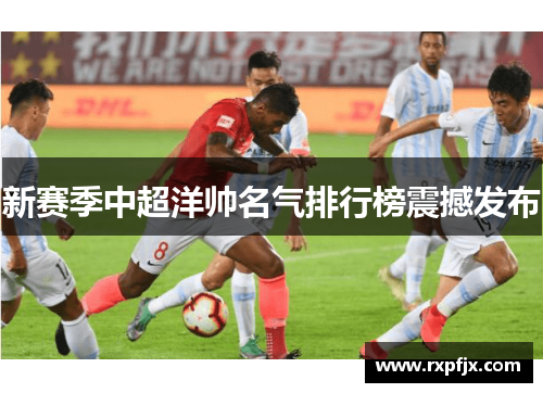 新赛季中超洋帅名气排行榜震撼发布