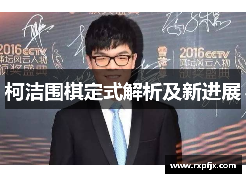 柯洁围棋定式解析及新进展
