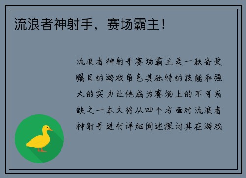 流浪者神射手，赛场霸主！