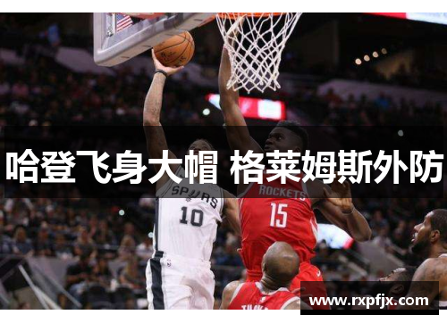 哈登飞身大帽 格莱姆斯外防